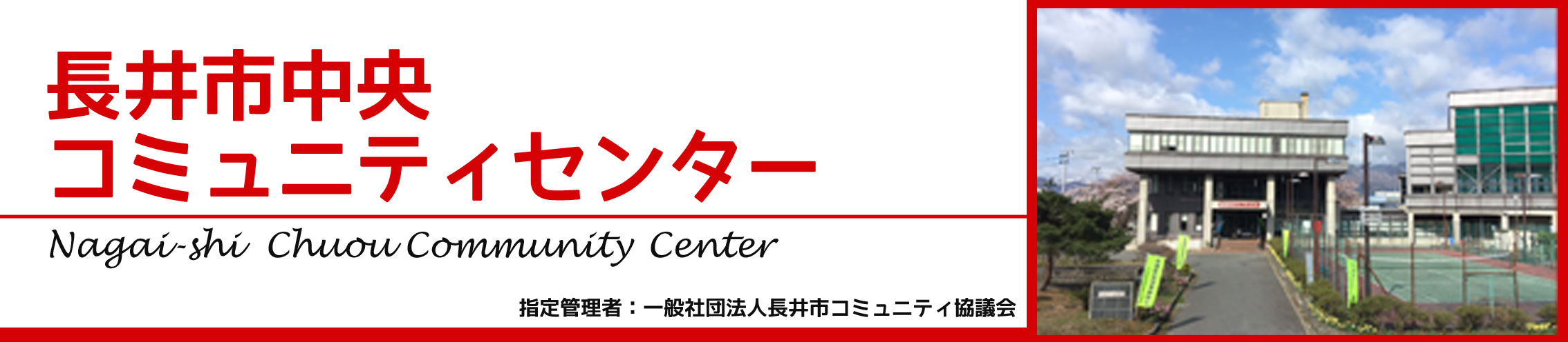 長井市中央コミュニティセンター